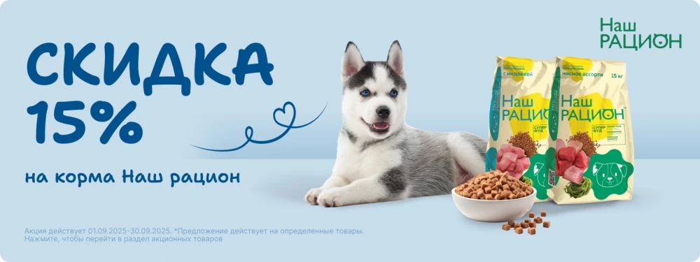 Скидка 15% на корма Наш рацион!